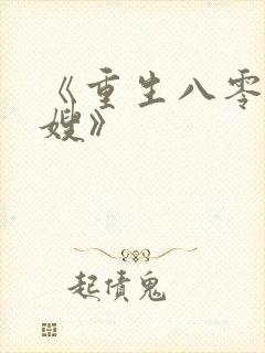 《重生八零小军嫂》