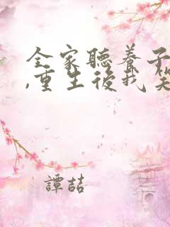 全家听养子心声,重生后我笑了短剧免费