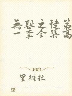 无耻之徒第十一一季全集高清在线观看