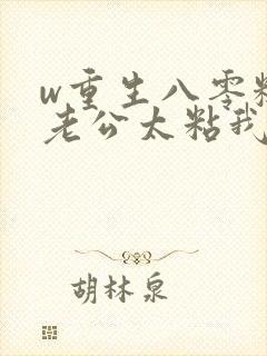 w重生八零糙汉老公太粘我》小说