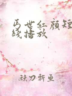 丐世红颜短剧在线播放