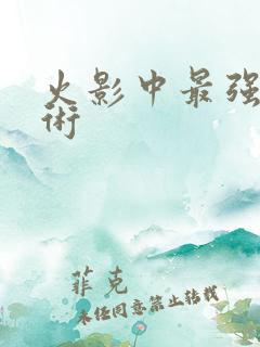 火影中最强的忍术