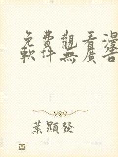 免费观看漫画的软件无广告