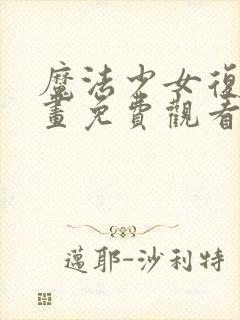 魔法少女复仇漫画免费观看