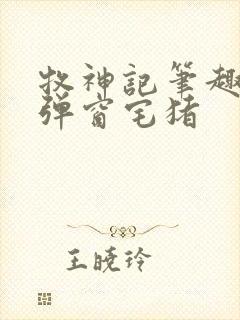 牧神记笔趣阁无弹窗宅猪