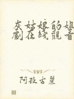 灰姑娘的姐姐韩剧在线观看