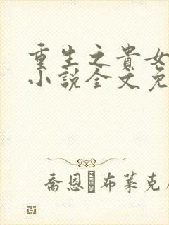 重生之贵女难求小说全文免费