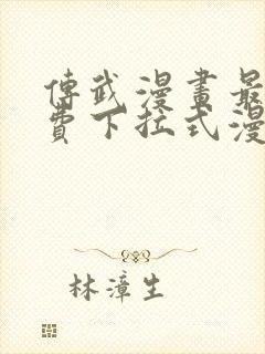 传武漫画最新免费下拉式漫画在线观看