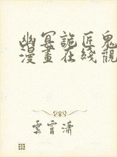 幽冥诡匠鬼丫头漫画在线观看免费