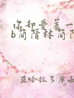 你却爱着一个sb简隋林简隋英在第几章