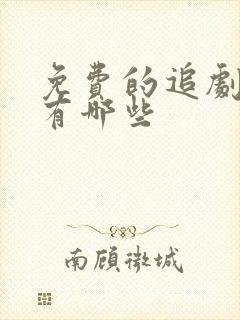 免费的追剧网站有哪些