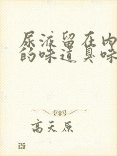 尿液留在内裤上的味道臭味很重