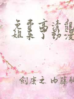 免费高清观看姐姐来了动漫