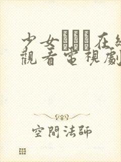 少女たちよ在线观看电视剧动漫免费