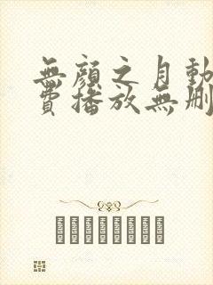 无颜之月动漫免费播放无删减