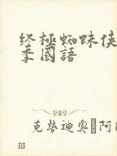 终极蜘蛛侠第一季国语