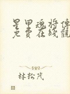 星甲魂将传漫画免费在线观看