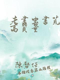 老书虫书荒跪求高质量