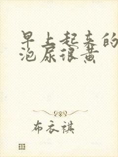 早上起来的第一泡尿很黄