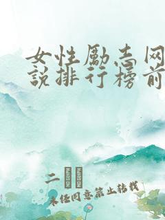 女性励志网络小说排行榜前十名
