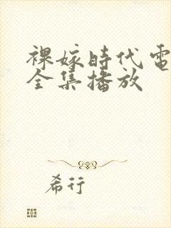 裸嫁时代电视剧全集播放