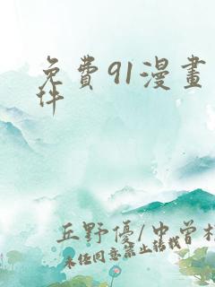 免费91漫画软件