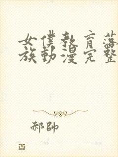 女仆教育落魄贵族动漫完整版观看免费