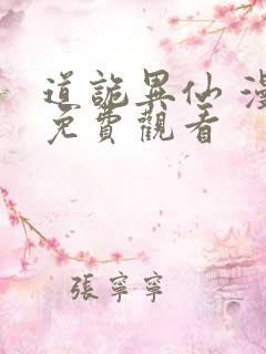 道诡异仙 漫画免费观看