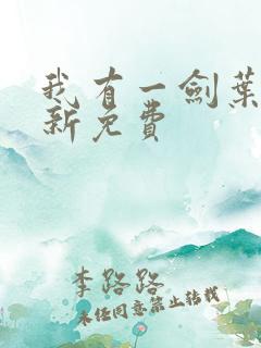 我有一剑叶观最新免费