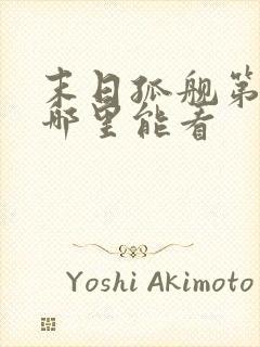 末日孤舰第二季哪里能看