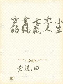 穿书七零小炮灰的躺赢人生