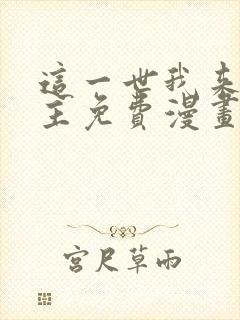 这一世我来当家主免费漫画全集