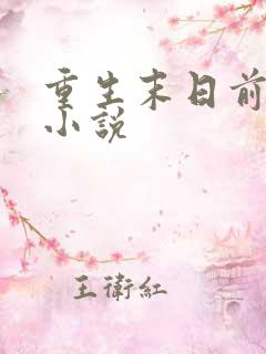 重生末日前一天小说