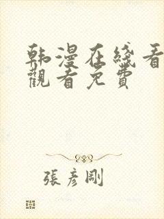 韩漫在线看免费观看免费