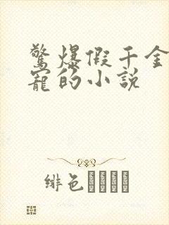 惊爆假千金被团宠的小说