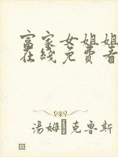 富家女姐姐漫画在线免费看