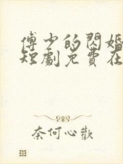 傅少的闪婚甜妻短剧免费在线