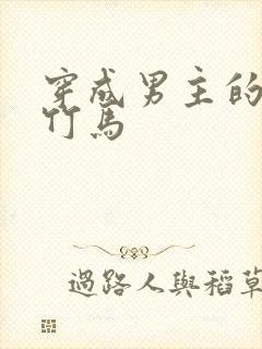 穿成男主的病弱竹马