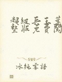 超级兵王叶谦完整版免费阅读全文