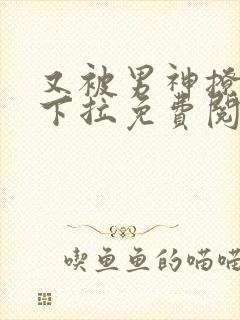 又被男神撩漫画下拉免费阅读