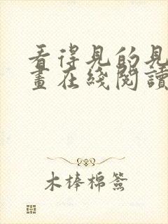 看得见的见子漫画在线阅读免费