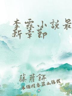 李霖小说最新更新章节