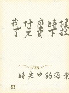 我什么时候无敌了免费下拉式漫画