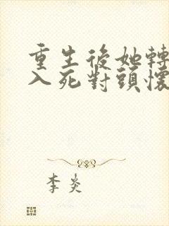 重生后她转身投入死对头怀抱演员表