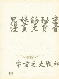 兄妹的秘密授课漫画免费看