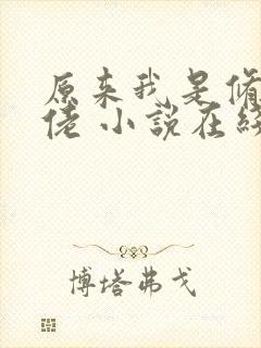 原来我是修仙大佬 小说在线阅读