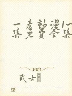 一彦动漫1~6集免费全集在线观看