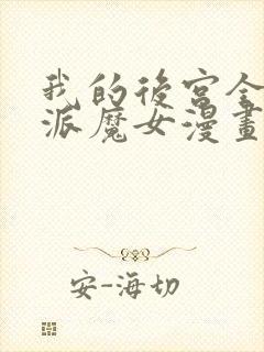 我的后宫全是反派魔女漫画免费阅读漫画