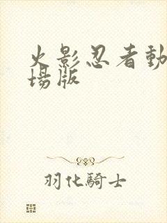 火影忍者动漫剧场版