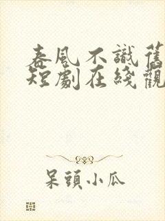 春风不识旧时月短剧在线观看全集